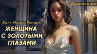 Ремарк Эрих - Женщина с золотыми глазами