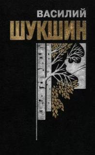 Шукшин Василий - Змеиный яд