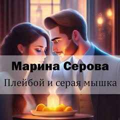 Серова Марина - Телохранитель Евгения Охотникова. Плейбой и серая мышка