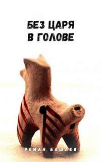 Башаев Роман - Без царя в голове