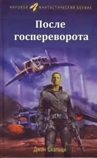 Скальци Джон - После госпереворота