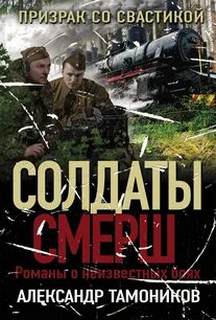 Тамоников Александр - Призрак со свастикой