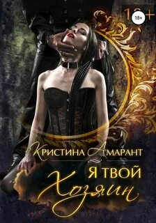 Амарант Кристина, Лис Алина - Империя демонов 01. Я твой хозяин