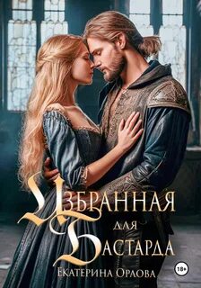 Орлова Екатерина - Избранная для бастарда
