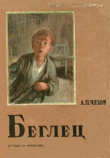 Чехов Антон - Беглец