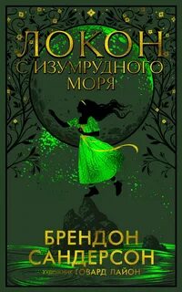 Сандерсон Брендон - Локон с Изумрудного Моря