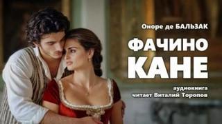 Бальзак Оноре - Фачино Кане