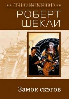Шекли Роберт - Замок Скэгов