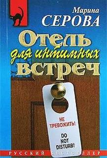 Серова Марина - Частный детектив Татьяна Иванова. Отель для интимных встреч