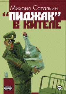Саталкин Михаил - «Пиджак» в кителе