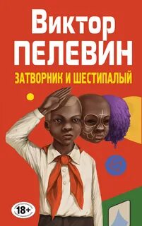 Пелевин Виктор - Затворник и Шестипалый