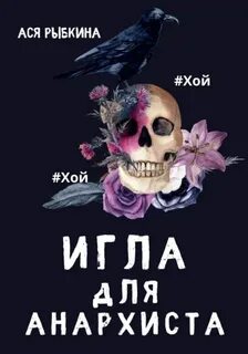 Рыбкина Ася - Игла для Анархиста