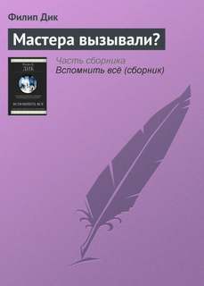 Дик Филип - Мастера вызывали?