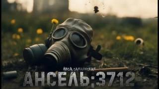 Самайнская Лиса - Ансель 3712