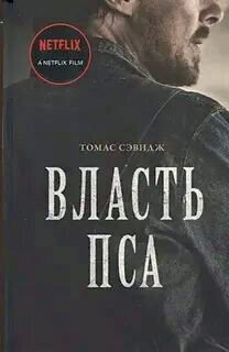 Сэвидж Томас - Власть пса