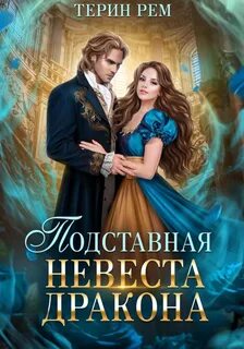Терин Рем - Подставная невеста дракона