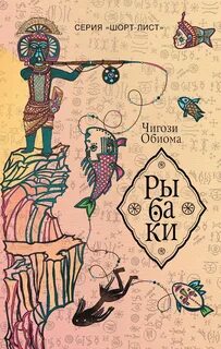 Обиома Чигози - Рыбаки
