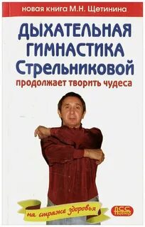 Щетинин Михаил - Дыхательная гимнастика Стрельниковой