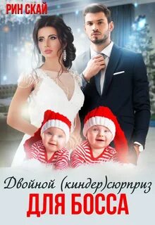 Скай Рин - Двойной (киндер)сюрприз для босса