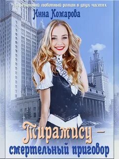 Комарова Инна - Тирамису - смертельный приговор!