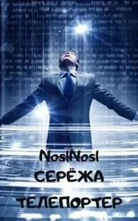 noslnosl - Серёжа телепортер