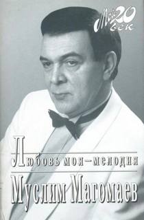 Магомаев Муслим - Любовь моя - мелодия