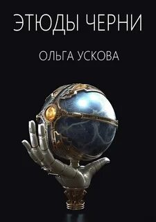 Ускова Ольга - Этюды черни