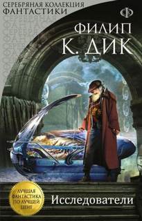 Дик Филип - Исследователи