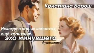Барош Кристиана - Некогда в наших комнатах, еще хранящих эхо минувшего