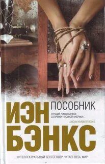Бэнкс Йен - Пособник