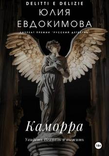 Евдокимова Юлия - Каморра