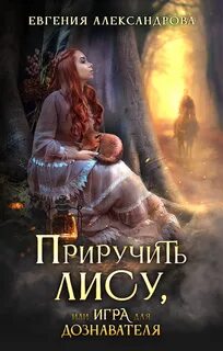 Александрова Евгения - Приручить Лису, или Игра для дознавателя