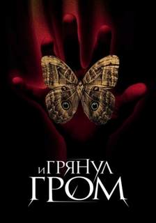Брэдбери Рэй - И грянул гром