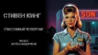 Кинг Стивен - Счастливый четвертак