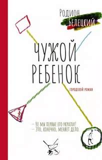 Белецкий Родион - Чужой ребенок