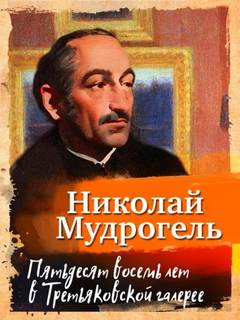 Мудрогель Николай - Пятьдесят восемь лет в Третьяковской галерее