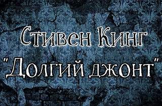 Кинг Стивен - Долгий джонт