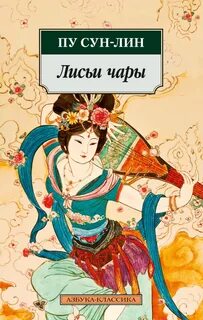 Пу Сун-лин - Лисьи чары