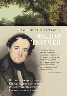Тютчев Федор - Нам не дано предугадать... Поэзия. Биография