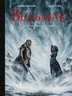 Сапковский Анджей - Ведьмак 01. Последнее желание
