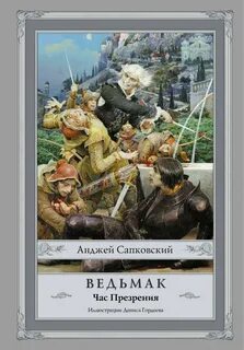Сапковский Анджей - Ведьмак 04. Час презрения