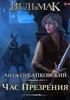 Сапковский Анджей - Ведьмак 04. Час презрения