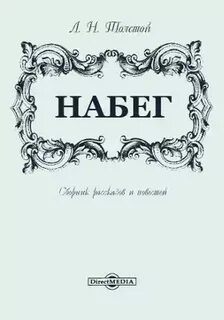Толстой Лев - Набег