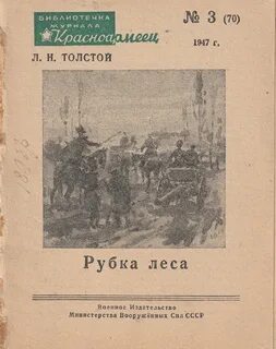 Толстой Лев - Рубка леса