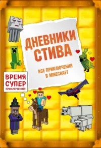 Family Minecraft - Дневники Стива. Все приключения в Minecraft