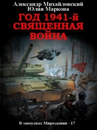 Михайловский Александр, Маркова Юлия – В закоулках Мироздания 17. Год 1941, Священная война