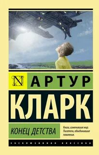 Кларк Артур - Конец детства