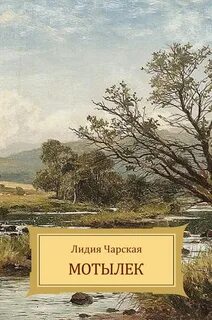 Чарская Лидия - Мотылек