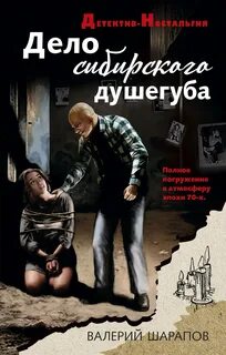 Шарапов Валерий - Дело сибирского душегуба