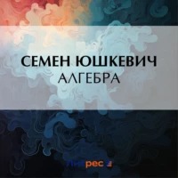 Юшкевич Семен - Алгебра